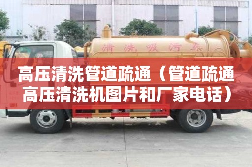 高壓清洗管道疏通（管道疏通高壓清洗機圖片和廠家電話）
