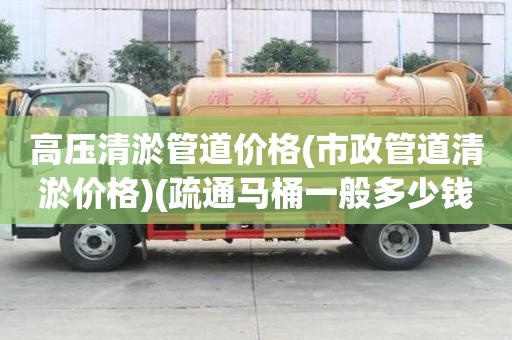 高壓清淤管道價格(市政管道清淤價格)(疏通馬桶一般多少錢)