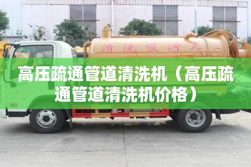 高壓疏通管道清洗機(jī)（高壓疏通管道清洗機(jī)價(jià)格）
