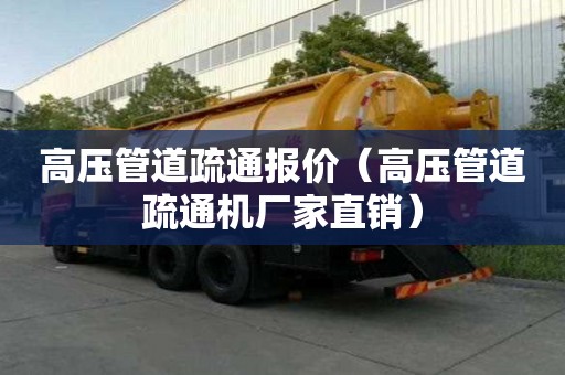 高壓管道疏通報價（高壓管道疏通機廠家直銷）