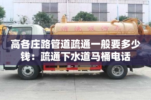 高各莊路管道疏通一般要多少錢：疏通下水道馬桶電話