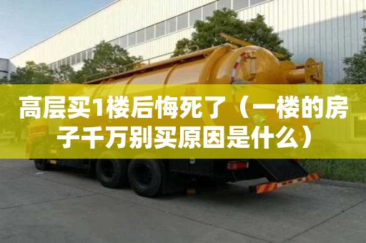 高層買1樓后悔死了（一樓的房子千萬別買原因是什么）