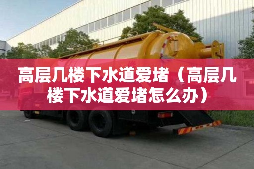 高層幾樓下水道愛堵（高層幾樓下水道愛堵怎么辦）