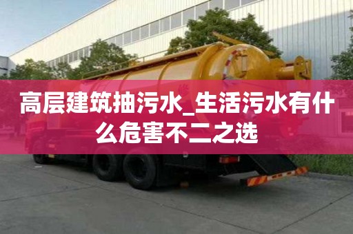 高層建筑抽污水_生活污水有什么危害不二之選