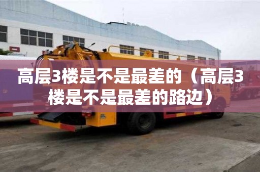 高層3樓是不是最差的（高層3樓是不是最差的路邊）