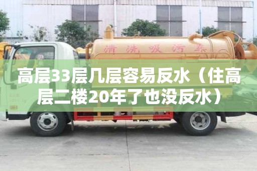 高層33層幾層容易反水（住高層二樓20年了也沒反水）