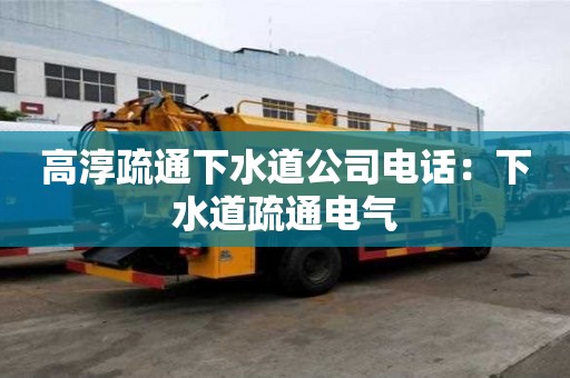 高淳疏通下水道公司電話：下水道疏通電氣