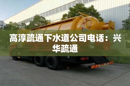高淳疏通下水道公司電話：興華疏通