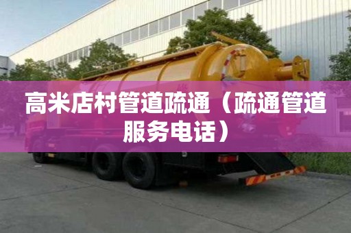高米店村管道疏通（疏通管道服務電話）