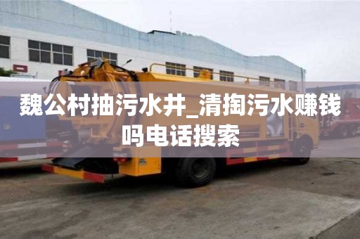 魏公村抽污水井_清掏污水賺錢嗎電話搜索