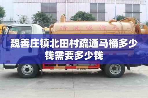 魏善莊鎮北田村疏通馬桶多少錢需要多少錢