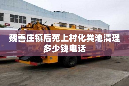 魏善莊鎮后苑上村化糞池清理多少錢電話