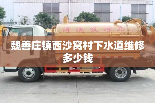 魏善莊鎮(zhèn)西沙窩村下水道維修多少錢