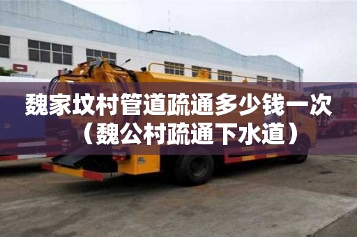 魏家墳村管道疏通多少錢一次(魏公村疏通下水道) 魏家墳村管道疏通多少錢一次(魏公村疏通下水道)