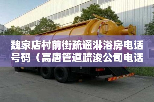 魏家店村前街疏通淋浴房電話號碼（高唐管道疏浚公司電話）