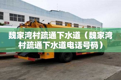 魏家灣村疏通下水道（魏家灣村疏通下水道電話號碼）