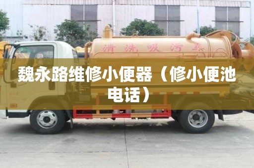 魏永路維修小便器（修小便池電話）