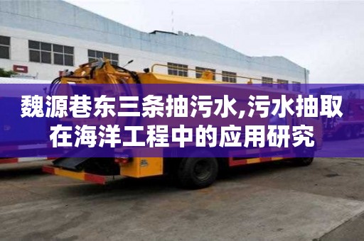 魏源巷東三條抽污水,污水抽取在海洋工程中的應(yīng)用研究