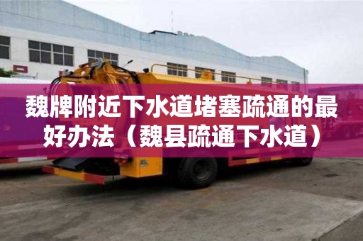 魏牌附近下水道堵塞疏通的最好辦法（魏縣疏通下水道）