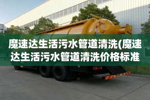 魔速達生活污水管道清洗(魔速達生活污水管道清洗價格標準)