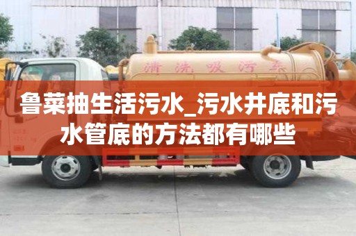 魯菜抽生活污水_污水井底和污水管底的方法都有哪些