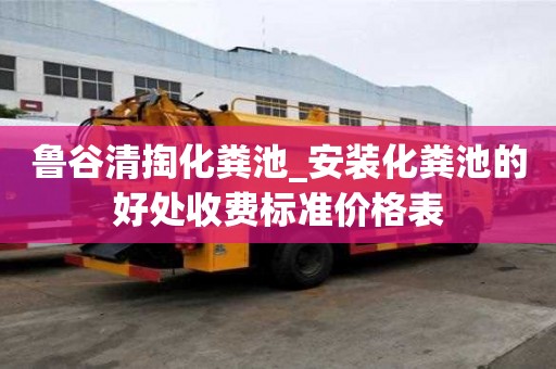魯谷清掏化糞池_安裝化糞池的好處收費標準價格表