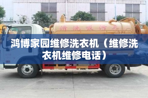 鴻博家園維修洗衣機（維修洗衣機維修電話）