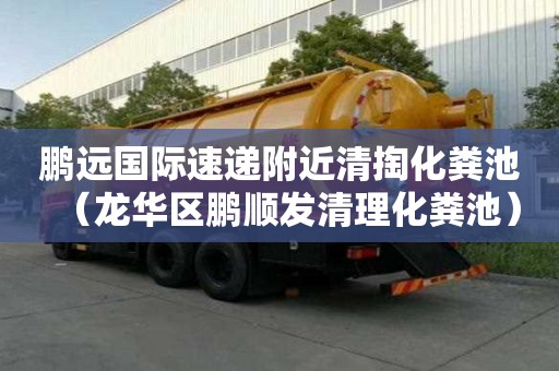鵬遠國際速遞附近清掏化糞池(龍華區鵬順發清理化糞池) 鵬遠國際速遞附近清掏化糞池(龍華區鵬順發清理化糞池)