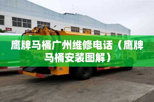 鷹牌馬桶廣州維修電話（鷹牌馬桶安裝圖解）