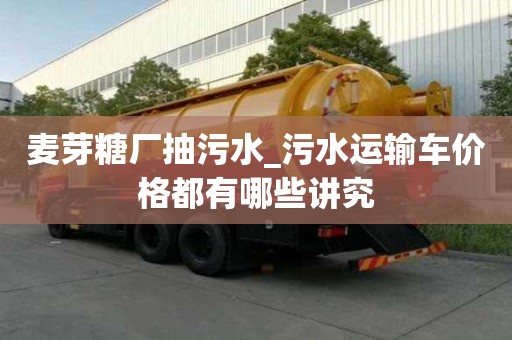 麥芽糖廠抽污水_污水運輸車價格都有哪些講究