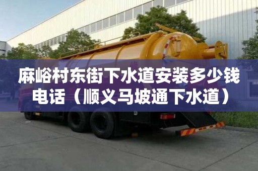 麻峪村東街下水道安裝多少錢電話（順義馬坡通下水道）
