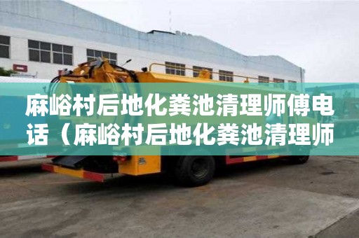 麻峪村后地化糞池清理師傅電話（麻峪村后地化糞池清理師傅電話號碼）