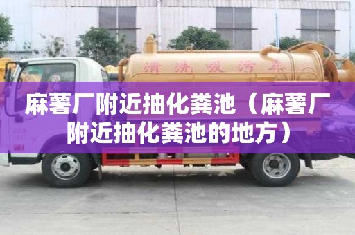 麻薯廠附近抽化糞池（麻薯廠附近抽化糞池的地方）
