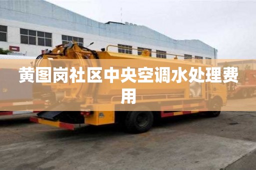 黃圖崗社區中央空調水處理費用