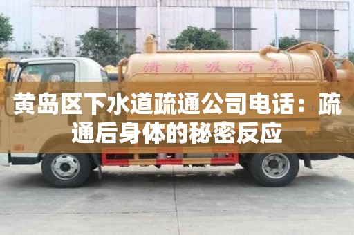 黃島區下水道疏通公司電話：疏通后身體的秘密反應
