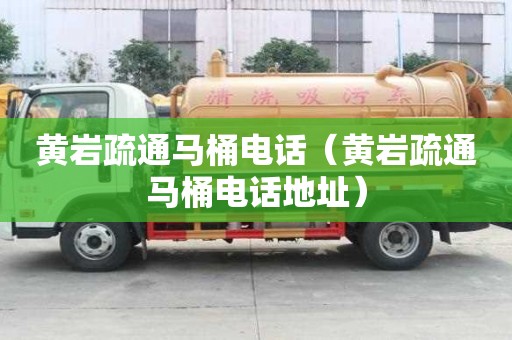 黃巖疏通馬桶電話（黃巖疏通馬桶電話地址）