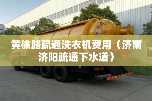 黃徐路疏通洗衣機費用（濟南濟陽疏通下水道）