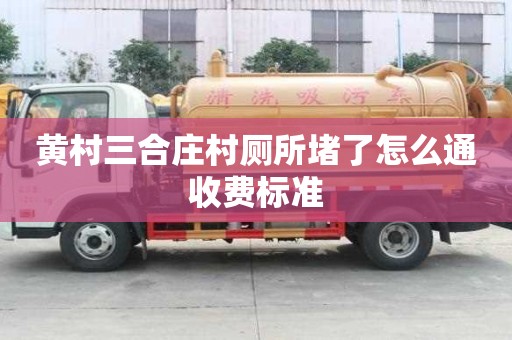 黃村三合莊村廁所堵了怎么通收費標準