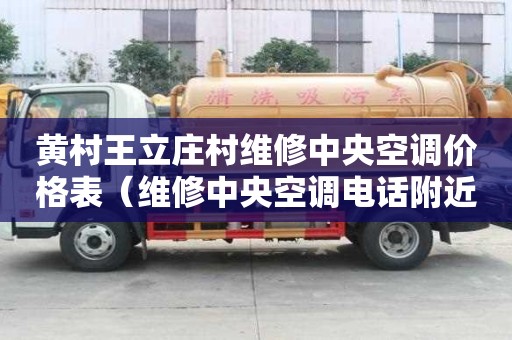 黃村王立莊村維修中央空調價格表（維修中央空調電話附近）