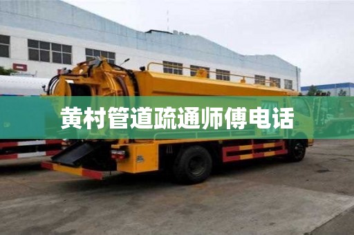 黃村管道疏通師傅電話