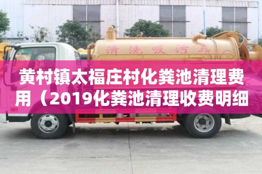 黃村鎮太福莊村化糞池清理費用（2019化糞池清理收費明細）