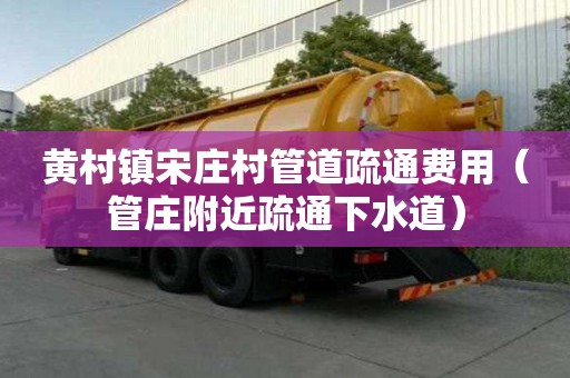黃村鎮宋莊村管道疏通費用(管莊附近疏通下水道) 黃村鎮宋莊村管道疏通費用(管莊附近疏通下水道)