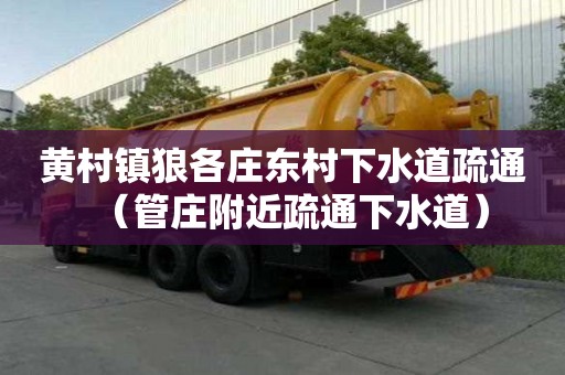 黃村鎮狼各莊東村下水道疏通（管莊附近疏通下水道）