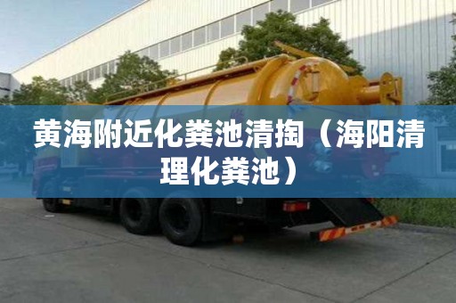 黃海附近化糞池清掏（海陽清理化糞池）