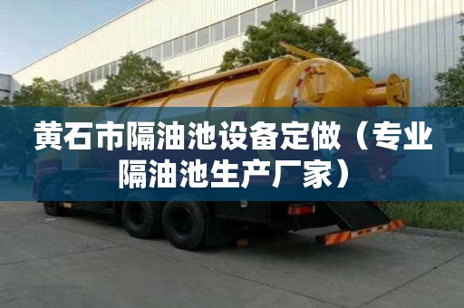 黃石市隔油池設備定做（專業隔油池生產廠家）