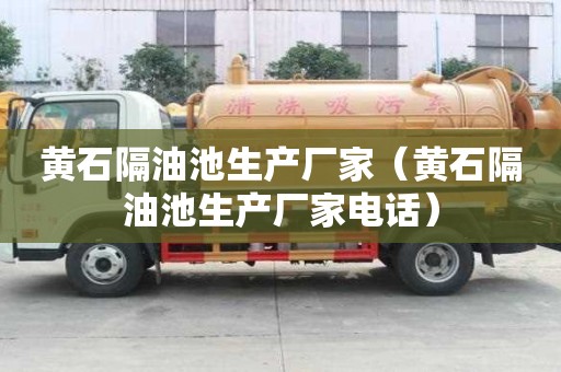 黃石隔油池生產(chǎn)廠家（黃石隔油池生產(chǎn)廠家電話）