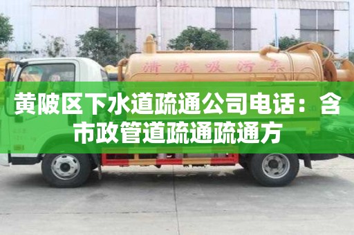 黃陂區(qū)下水道疏通公司電話：含市政管道疏通疏通方