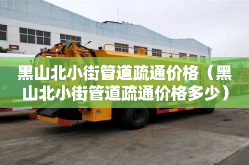 黑山北小街管道疏通價格(黑山北小街管道疏通價格多少) 黑山北小街管道疏通價格(黑山北小街管道疏通價格多少)