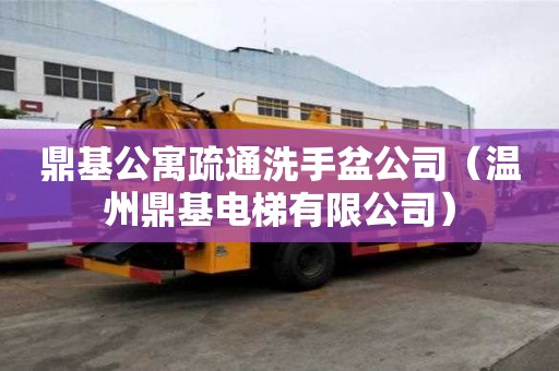 鼎基公寓疏通洗手盆公司（溫州鼎基電梯有限公司）