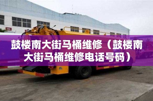 鼓樓南大街馬桶維修（鼓樓南大街馬桶維修電話號碼）